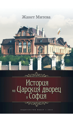 History of the Royal Palace in Sofia